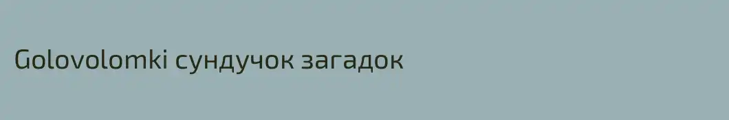 Golovolomki сундучок загадок